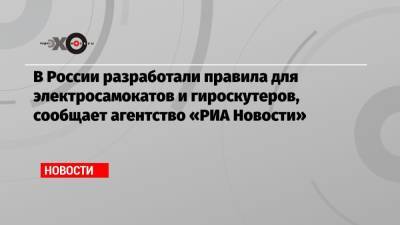В России разработали правила для электросамокатов и гироскутеров, сообщает агентство «РИА Новости»