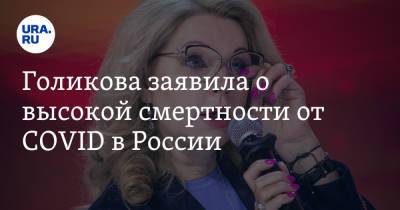 Голикова заявила о высокой смертности от COVID в России
