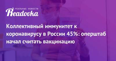 Коллективный иммунитет к коронавирусу в России 45%: оперштаб начал считать вакцинацию