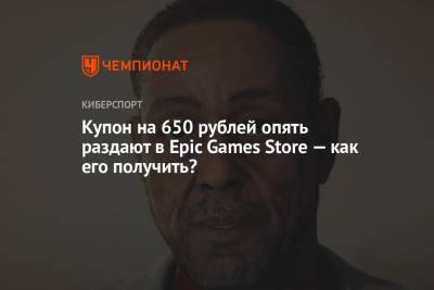 Купон на 650 рублей опять раздают в Epic Games Store — как его получить?