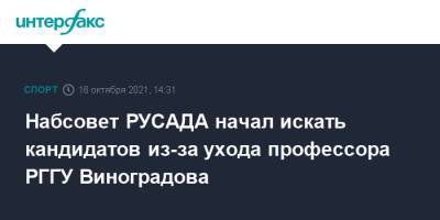 Набсовет РУСАДА начал искать кандидатов из-за ухода профессора РГГУ Виноградова