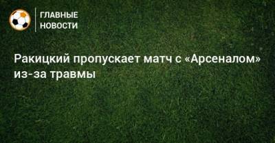 Ракицкий пропускает матч с «Арсеналом» из-за травмы