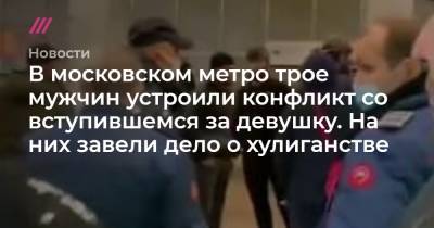 В московском метро трое мужчин устроили конфликт со вступившемся за девушку. На них завели дело о хулиганстве