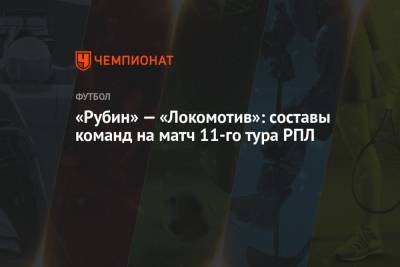 «Рубин» — «Локомотив»: составы команд на матч 11-го тура РПЛ