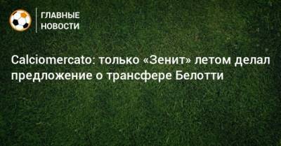 Андреа Белотти - Calciomercato: только «Зенит» летом делал предложение о трансфере Белотти - bombardir.ru