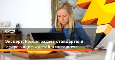 Эксперт: Россия задает стандарты всфере защиты детей винтернете