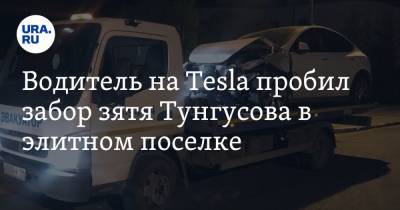 Водитель на Tesla пробил забор зятя Тунгусова в элитном поселке. Дом спасла елка