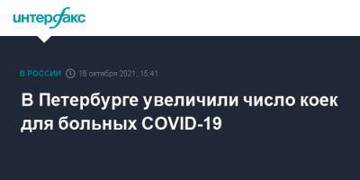 В Петербурге увеличили число коек для больных COVID-19