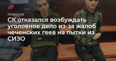 СК отказался возбуждать уголовное дело из-за жалоб чеченских геев на пытки из СИЗО
