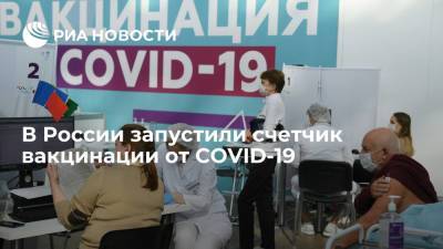 Голикова заявила о запуске счетчика вакцинации от COVID-19 на стопкоронавирус.рф