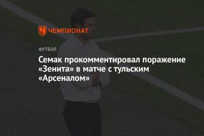 Семак прокомментировал поражение «Зенита» в матче с тульским «Арсеналом»