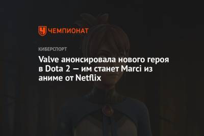 Valve анонсировала нового героя в Dota 2 — им станет Marci из аниме от Netflix