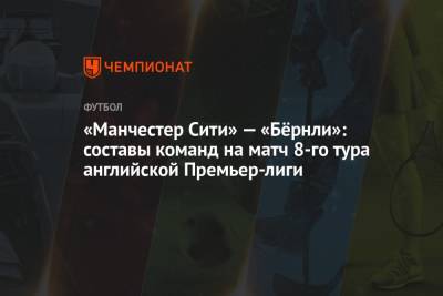 «Манчестер Сити» — «Бёрнли»: составы команд на матч 8-го тура английской Премьер-лиги