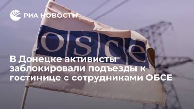 Активисты заблокировали подъезды к гостинице, где располагаются сотрудники ОБСЕ в Донецке