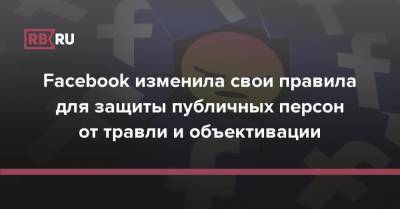 Facebook изменила свои правила для защиты публичных персон от травли и объективации - rb.ru