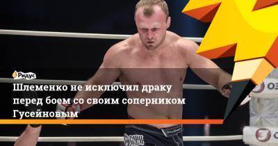 Шлеменко не исключил драку перед боем со своим соперником Гусейновым