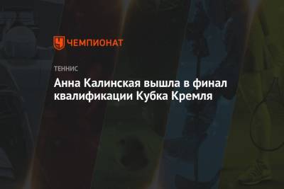 Анна Калинская вышла в финал квалификации Кубка Кремля