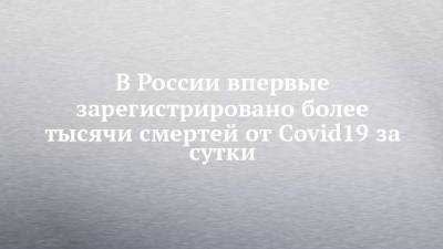 В России впервые зарегистрировано более тысячи смертей от Covid19 за сутки