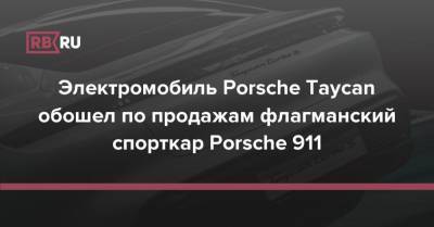 Электромобиль Porsche Taycan обошел по продажам флагманский спорткар Porsche 911