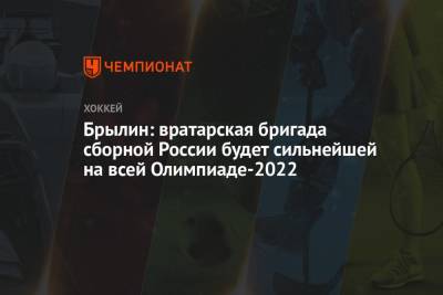 Брылин: вратарская бригада сборной России будет сильнейшей на всей Олимпиаде-2022
