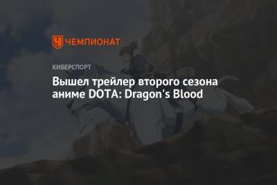 Вышел трейлер второго сезона аниме DOTA: Dragon's Blood
