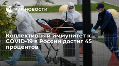 Опертшаб: коллективный иммунитет к COVID-19 в России достиг 45%