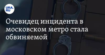 Очевидец инцидента в московском метро стала обвиняемой