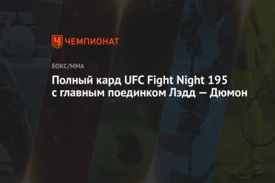 Полный кард UFC Fight Night 195 с главным поединком Лэдд — Дюмон