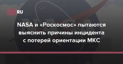 NASA и «Роскосмос» пытаются выяснить причины инцидента с потерей ориентации МКС