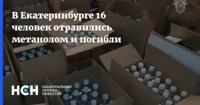 В Екатеринбурге 16 человек отравились метанолом и погибли