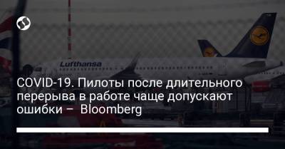 COVID-19. Пилоты после длительного перерыва в работе чаще допускают ошибки – Bloomberg