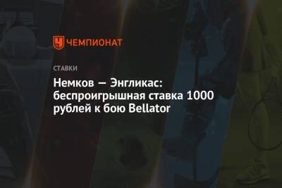 Немков — Энгликас: беспроигрышная ставка 1000 рублей к бою Bellator