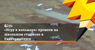 «Игру в кальмара» провели на школьном стадионе в Екатеринбурге