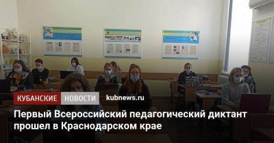 Первый Всероссийский педагогический диктант прошел в Краснодарском крае