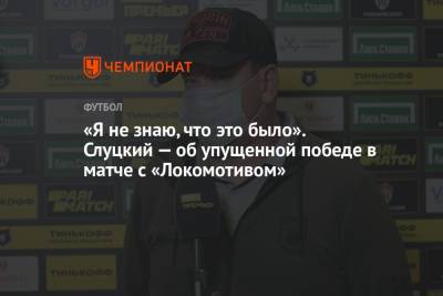 «Я не знаю, что это было». Слуцкий — об упущенной победе в матче с «Локомотивом»