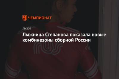 Лыжница Степанова показала новые комбинезоны сборной России