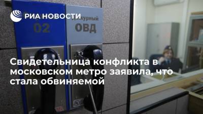 Свидетельница конфликта на станции метро "Текстильщики" заявила, что стала обвиняемой