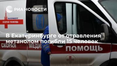 В Екатеринбурге погибли 15 человек от отравления метанолом
