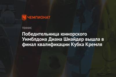 Победительница юниорского Уимблдона Диана Шнайдер вышла в финал квалификации Кубка Кремля