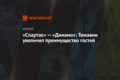 «Спартак» — «Динамо»: Тюкавин увеличил преимущество гостей
