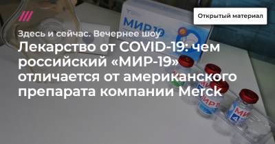 Лекарство от COVID-19: чем российский «МИР-19» отличается от американского препарата компании Merck