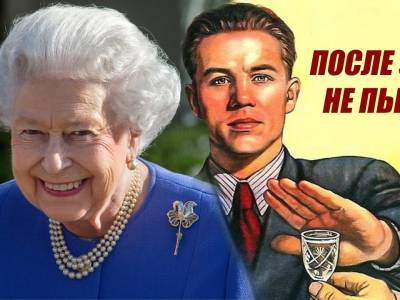 Больше не наливать: королева Великобритании бросила пить в 95 лет