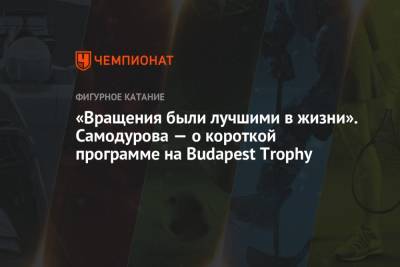 «Вращения были лучшими в жизни». Самодурова — о короткой программе на Budapest Trophy