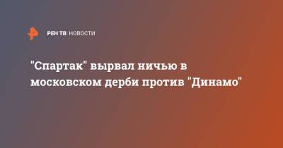 "Спартак" вырвал ничью в московском дерби против "Динамо"