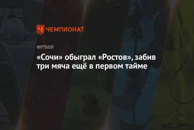 «Сочи» обыграл «Ростов», забив три мяча ещё в первом тайме