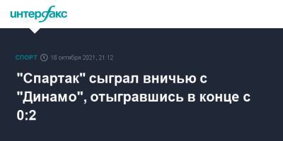 Георгий Джикия - Константин Тюкавин - Иван Ордец - Самюэль Жиго - Арсен Захарян - Максимилиано Кофрие - "Спартак" сыграл вничью с "Динамо", отыгравшись в конце с 0:2 - sport-interfax.ru - Москва - Россия