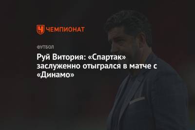 Руй Витория: «Спартак» заслуженно отыгрался в матче с «Динамо»