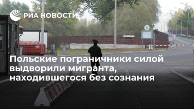 Госпогранкомитет Белоруссии: Польша начала доставлять беженцев к границе