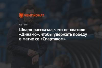 Шварц рассказал, чего не хватило «Динамо», чтобы удержать победу в матче со «Спартаком»