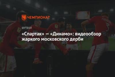 «Спартак» — «Динамо»: видеообзор жаркого московского дерби